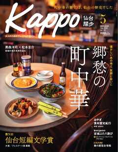 Kappo　仙台闊歩 2026年5月号