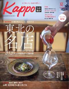 Kappo　仙台闊歩 2026年夏号（142号）