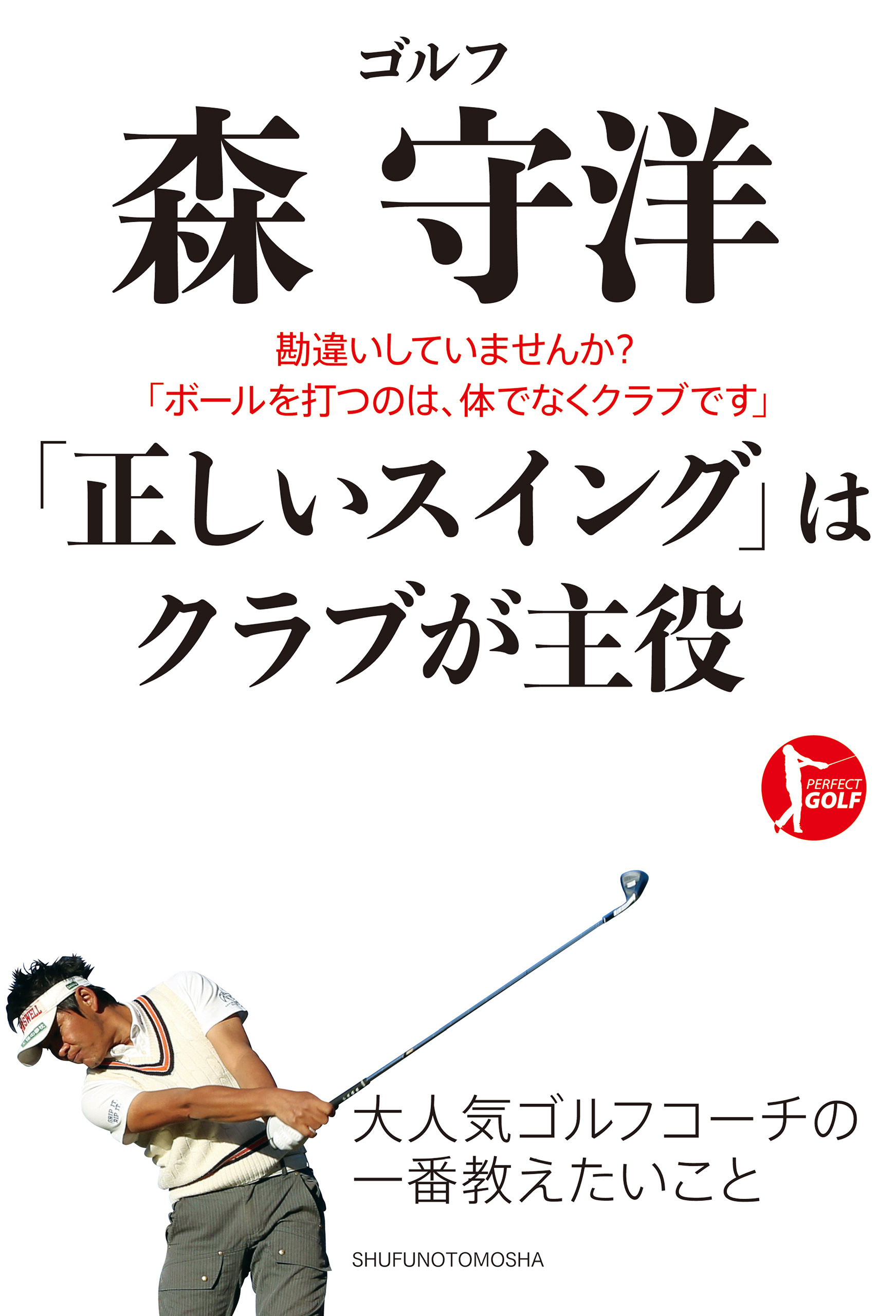 ゴルフ　森　守洋　「正しいスイング」はクラブが主役 | ブックライブ