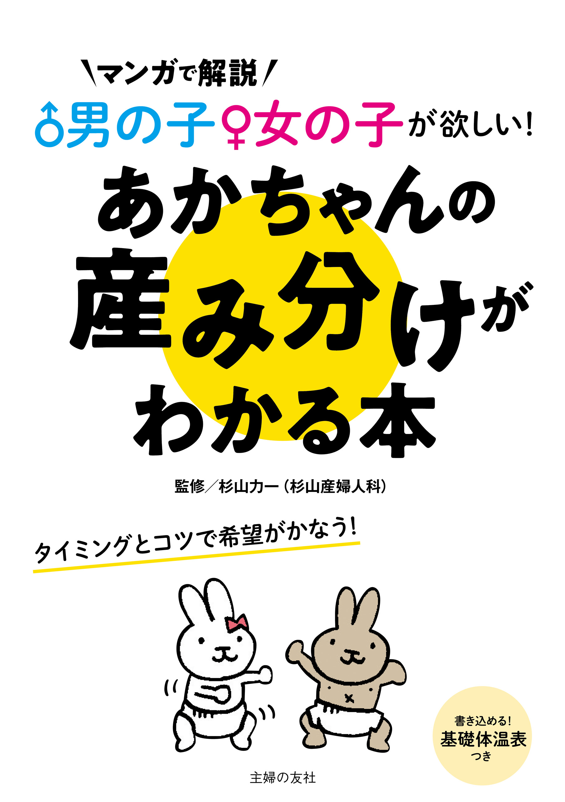 男の子女の子が欲しい あかちゃんの産み分けがわかる本 漫画 無料試し読みなら 電子書籍ストア ブックライブ