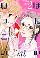 ほんとのはつこい（２）