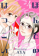 ほんとのはつこい（４）