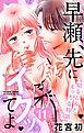 早瀬、先にイクッてよ～幼なじみとえっちな特訓～【おまけ描き下ろし付き】　11巻