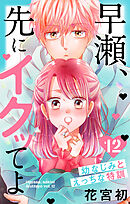 早瀬、先にイクッてよ～幼なじみとえっちな特訓～【おまけ描き下ろし付き】　12巻