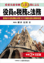 役員の税務と法務（令和2年三訂版）