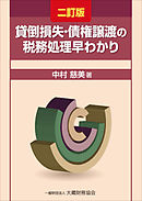 貸倒損失・債権譲渡の税務処理早わかり（二訂版）