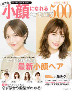 ＢＥＳＴ　ＨＩＴ！　誰でも小顔になれるヘアカタログ５００
