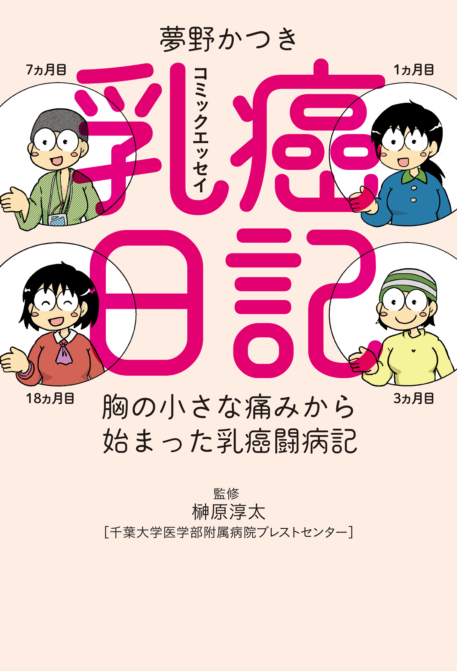 乳癌日記 胸の小さな痛みから始まった乳癌闘病記 漫画 無料試し読みなら 電子書籍ストア ブックライブ