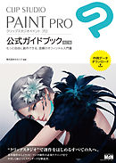 デジタルイラストの 塗り 事典 Clip Studio Paint Proで描く 多彩な描画のテクニック56 Nextcreator編集部 漫画 無料試し読みなら 電子書籍ストア ブックライブ