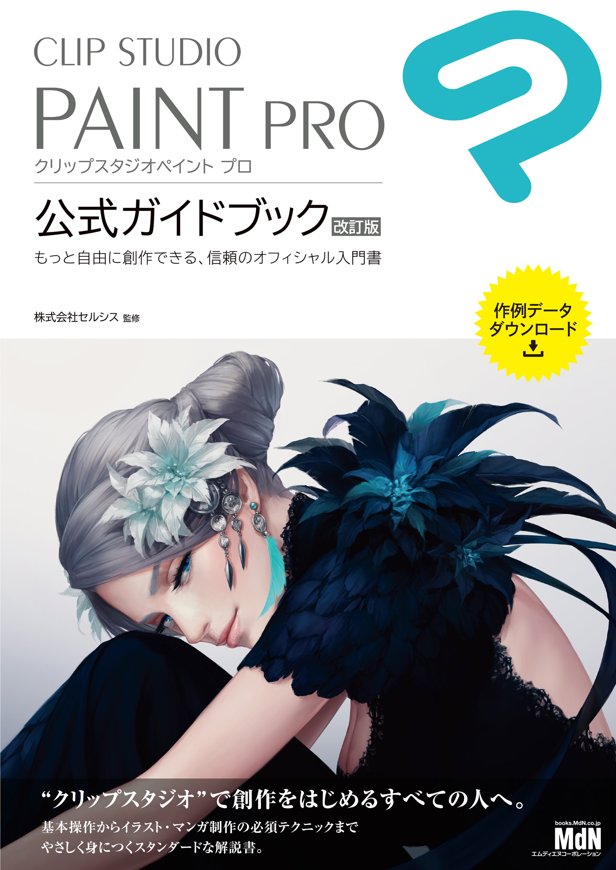 Clip Studio Paint Pro 公式ガイドブック 改訂版 漫画 無料試し読みなら 電子書籍ストア ブックライブ