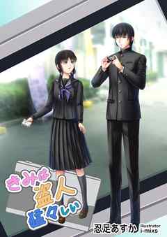 きみは盗人猛々しい