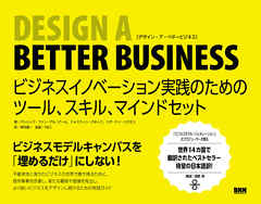 Design a Better Business　ビジネスイノベーション実践のためのツール、スキル、マインドセット