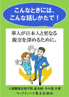 こんなときには、こんな話しかたで！　華人が日本人と更なる親交を深めるために。