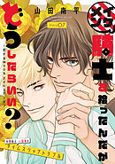 イケメン騎士を拾ったんだがどうしたらいい？ ～恋するMOON DOGスピンオフ～［1話売り］　story07