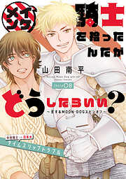 イケメン騎士を拾ったんだがどうしたらいい？ ～恋するMOON DOGスピンオフ～［1話売り］