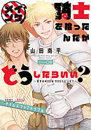 イケメン騎士を拾ったんだがどうしたらいい？ ～恋するMOON DOGスピンオフ～［1話売り］　story08