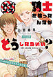 イケメン騎士を拾ったんだがどうしたらいい？ ～恋するMOON DOGスピンオフ～［1話売り］　story08