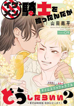 イケメン騎士を拾ったんだがどうしたらいい？ ～恋するMOON DOGスピンオフ～［1話売り］　story09