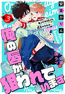 俺の唇が狙われています ーポロロ学園のブルーラインー［1話売り］　story03