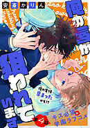 俺の唇が狙われています ーポロロ学園のブルーラインー［1話売り］　story04