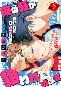 俺の唇が狙われています ーポロロ学園のブルーラインー［1話売り］　story05