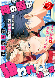 俺の唇が狙われています ーポロロ学園のブルーラインー［1話売り］