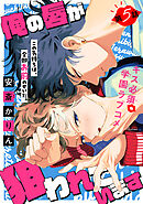 俺の唇が狙われています ーポロロ学園のブルーラインー［1話売り］　story05