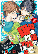 俺の唇が狙われています ーポロロ学園のブルーラインー［1話売り］　story06