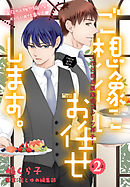 ご想像にお任せします。～花とゆめ編集部フルーツ男子～［1話売り］　story02