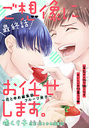 ご想像にお任せします。～花とゆめ編集部フルーツ男子～［1話売り］　story04