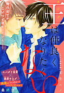 王は仲良くなりたくない［1話売り］　story04