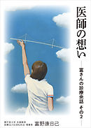 医師の想い —富さんの診療余話　その２—