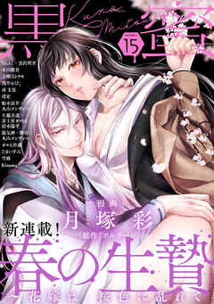 黒蜜 Vol.15