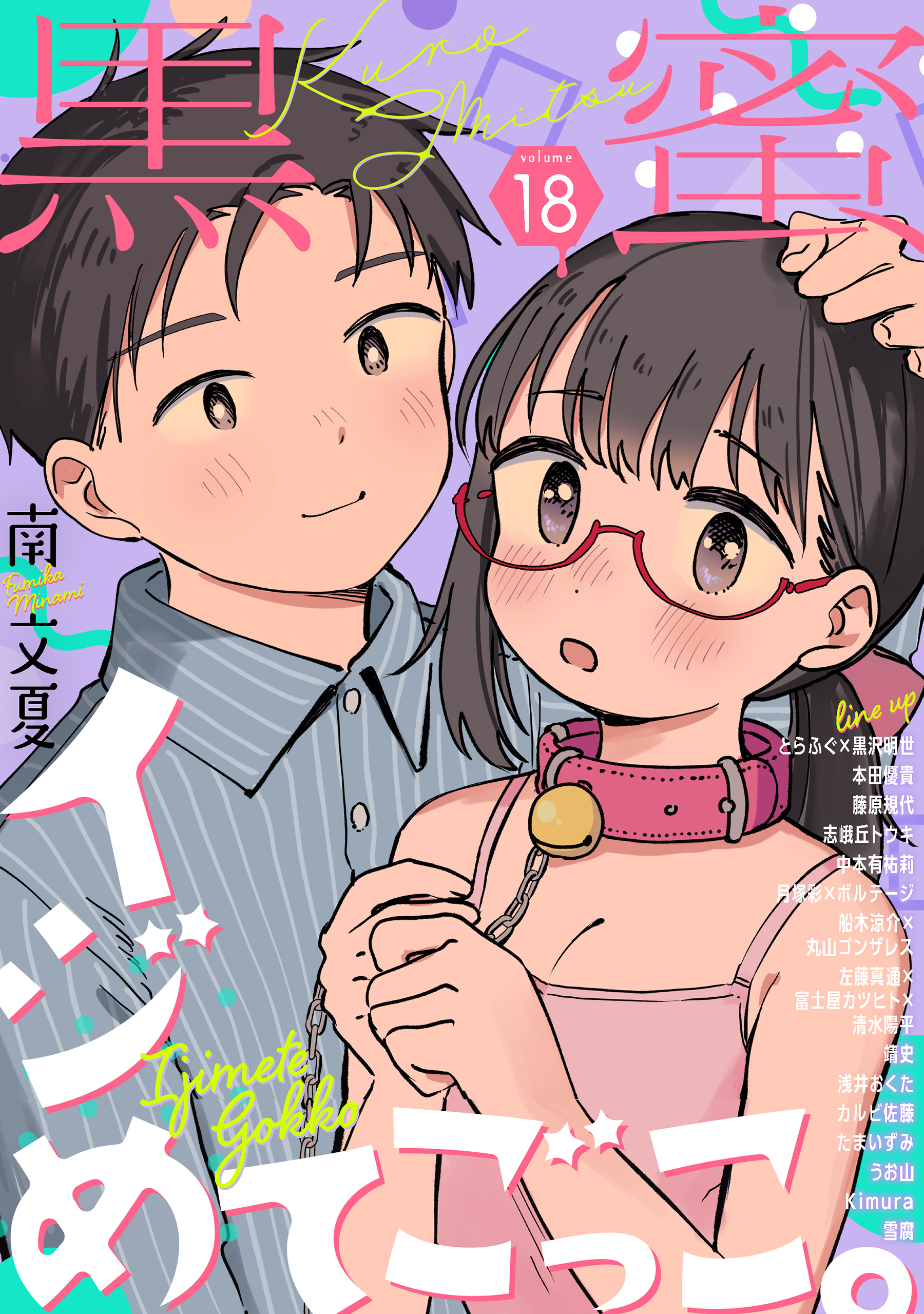 黒蜜 Vol.18 - 南文夏カルビ佐藤 - 女性マンガ・無料試し読みなら、電子書籍・コミックストア ブックライブ