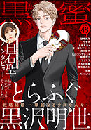 黒蜜 Vol.48