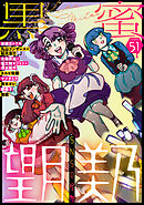 黒蜜 Vol.51