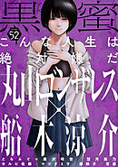 黒蜜 Vol.52