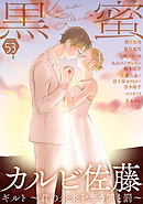 黒蜜 Vol.53