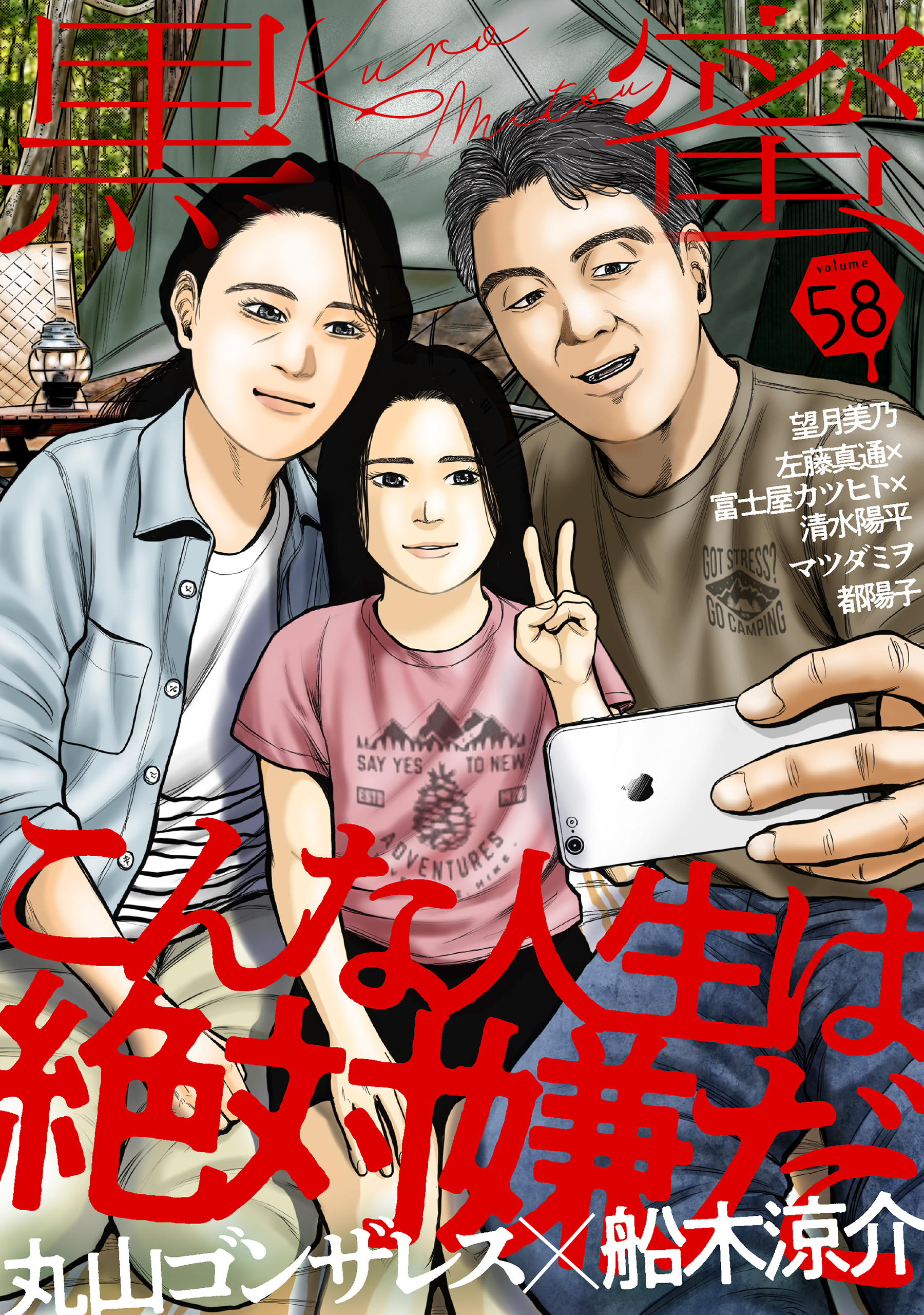 黒蜜 Vol.58 - 丸山ゴンザレス船木涼介 - 女性マンガ・無料試し読みなら、電子書籍・コミックストア ブックライブ