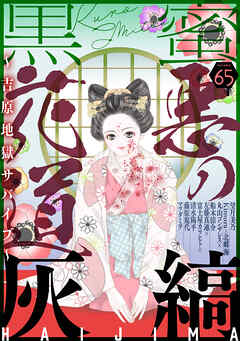 黒蜜 Vol.65