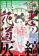 黒蜜 Vol.65