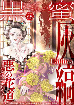 黒蜜 Vol.68