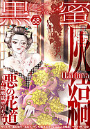 黒蜜 Vol.68
