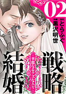 戦略結婚 ～華麗なるクズな人々～［ばら売り］第2話［黒蜜］