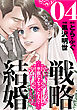 戦略結婚 ～華麗なるクズな人々～［ばら売り］第4話［黒蜜］