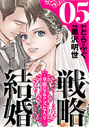 戦略結婚 ～華麗なるクズな人々～［ばら売り］第5話［黒蜜］