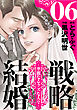 戦略結婚 ～華麗なるクズな人々～［ばら売り］第6話［黒蜜］