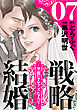 戦略結婚 ～華麗なるクズな人々～［ばら売り］第7話［黒蜜］