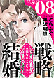 戦略結婚 ～華麗なるクズな人々～［ばら売り］第8話［黒蜜］