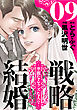 戦略結婚 ～華麗なるクズな人々～［ばら売り］第9話［黒蜜］